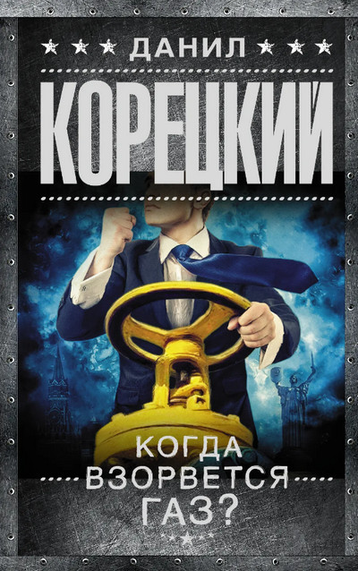 Когда взорвется газ? - Данил Корецкий Слушать аудио книги онлайн без регистрации полностью бесплатно - knigavkarmane.net