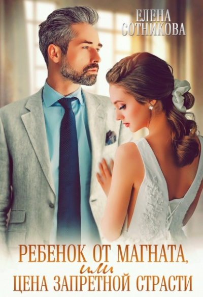 Ребенок от магната, или Цена запретной страсти - Елена Сотникова Слушать аудио книги онлайн без регистрации полностью бесплатно - knigavkarmane.net