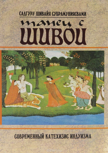Танец с Шивой - Садгуру Шивайя Субрамуниясвами Слушать аудио книги онлайн без регистрации полностью бесплатно - knigavkarmane.net