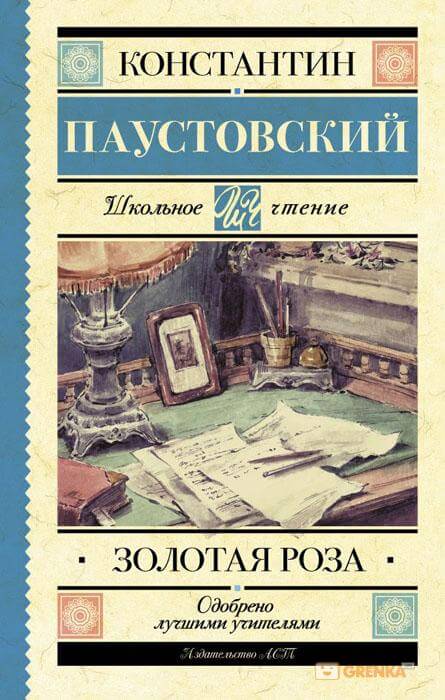 Золотая роза - Константин Паустовский Слушать аудио книги онлайн без регистрации полностью бесплатно - knigavkarmane.net