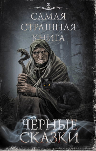 Самая страшная книга. Черные сказки Слушать аудио книги онлайн без регистрации полностью бесплатно - knigavkarmane.net