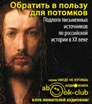 Обратить в пользу для потомков Слушать аудио книги онлайн без регистрации полностью бесплатно - knigavkarmane.net