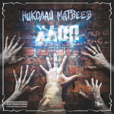 Хлоп - Николай Матвеев Слушать аудио книги онлайн без регистрации полностью бесплатно - knigavkarmane.net