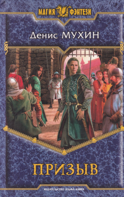 Призыв - Денис Мухин Слушать аудио книги онлайн без регистрации полностью бесплатно - knigavkarmane.net