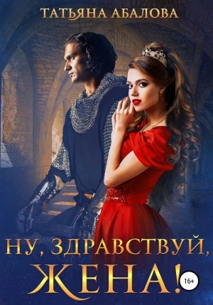 Ну, здравствуй, жена! - Татьяна Абалова Слушать аудио книги онлайн без регистрации полностью бесплатно - knigavkarmane.net
