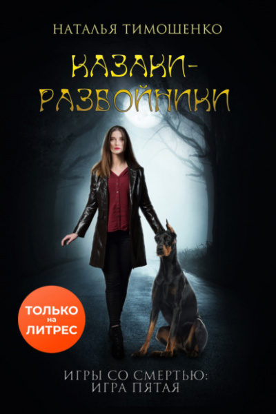 Казаки-разбойники - Наталья Тимошенко Слушать аудио книги онлайн без регистрации полностью бесплатно - knigavkarmane.net