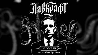 Зверь в подземелье - Говард Лавкрафт Слушать аудио книги онлайн без регистрации полностью бесплатно - knigavkarmane.net