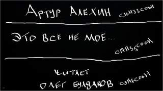 Это всё не моё - Артур Алехин Слушать аудио книги онлайн без регистрации полностью бесплатно - knigavkarmane.net