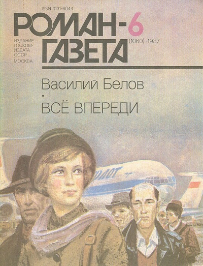 Все впереди - Василий Белов Слушать аудио книги онлайн без регистрации полностью бесплатно - knigavkarmane.net