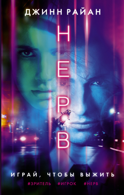 Нерв - Джинн Райан Слушать аудио книги онлайн без регистрации полностью бесплатно - knigavkarmane.net