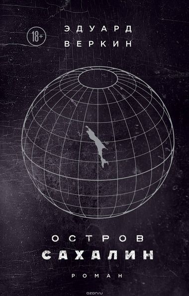 Остров Сахалин - Эдуард Веркин Слушать аудио книги онлайн без регистрации полностью бесплатно - knigavkarmane.net