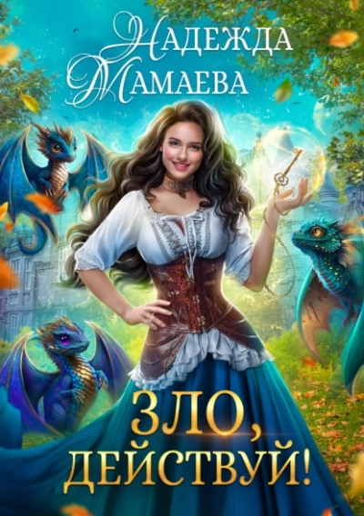 Зло, действуй! - Надежда Мамаева Слушать аудио книги онлайн без регистрации полностью бесплатно - knigavkarmane.net