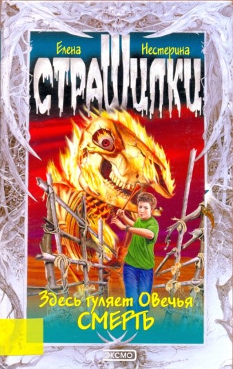 Здесь гуляет Овечья Смерть - Елена Нестерина Слушать аудио книги онлайн без регистрации полностью бесплатно - knigavkarmane.net