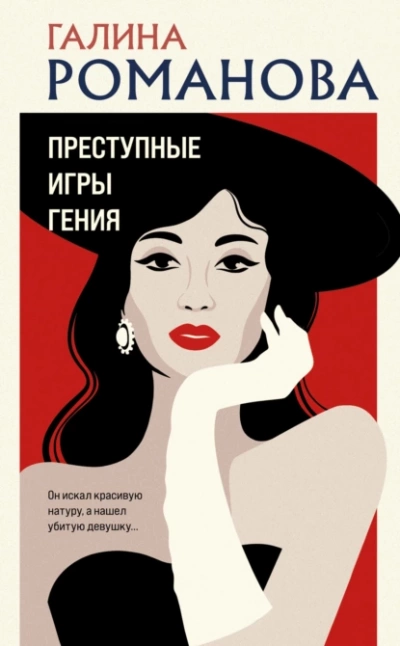 Преступные игры гения - Галина Романова Слушать аудио книги онлайн без регистрации полностью бесплатно - knigavkarmane.net