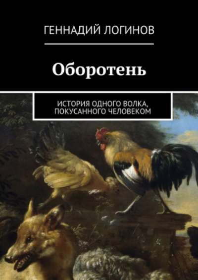 Оборотень - Геннадий Логинов Слушать аудио книги онлайн без регистрации полностью бесплатно - knigavkarmane.net
