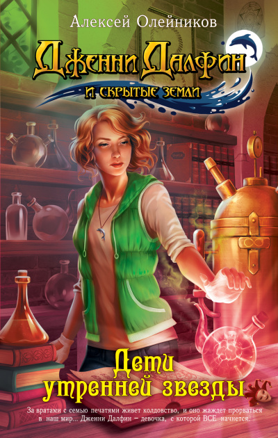 Дети утренней звезды - Алексей Олейников Слушать аудио книги онлайн без регистрации полностью бесплатно - knigavkarmane.net