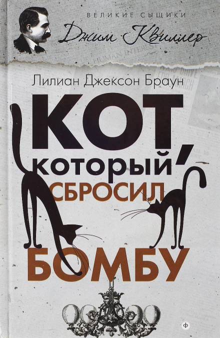 Кот, который сбросил бомбу - Лилиан Джексон Браун Слушать аудио книги онлайн без регистрации полностью бесплатно - knigavkarmane.net