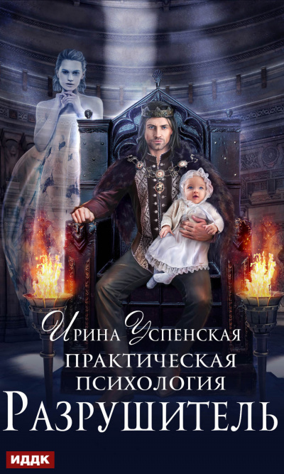 Разрушитель - Ирина Успенская Слушать аудио книги онлайн без регистрации полностью бесплатно - knigavkarmane.net