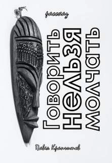 Говорить Нельзя Молчать - Павел Крапчитов Слушать аудио книги онлайн без регистрации полностью бесплатно - knigavkarmane.net