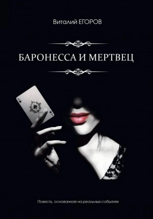 Баронесса и мертвец - Виталий Егоров Слушать аудио книги онлайн без регистрации полностью бесплатно - knigavkarmane.net