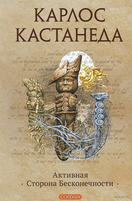 Активная сторона бесконечности - Карлос Кастанеда Слушать аудио книги онлайн без регистрации полностью бесплатно - knigavkarmane.net
