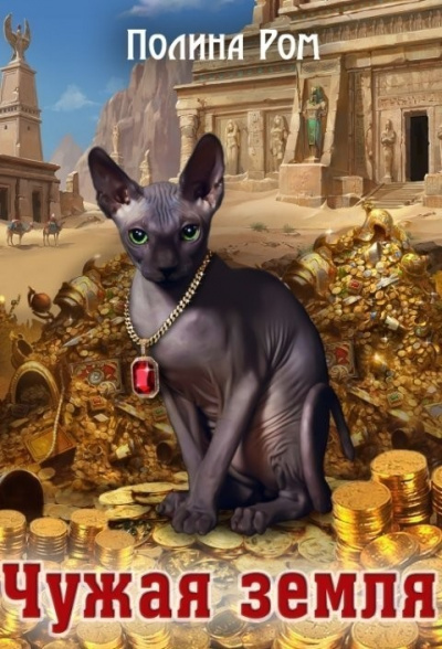 Чужая земля - Полина Ром Слушать аудио книги онлайн без регистрации полностью бесплатно - knigavkarmane.net