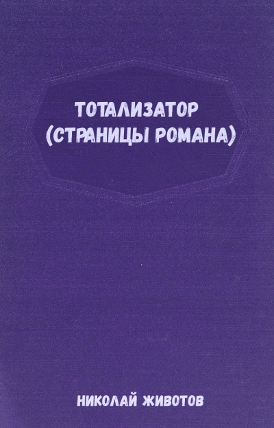 Тотализатор (страницы романа) - Николай Животов Слушать аудио книги онлайн без регистрации полностью бесплатно - knigavkarmane.net