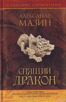 Владение - Александр Мазин Слушать аудио книги онлайн без регистрации полностью бесплатно - knigavkarmane.net