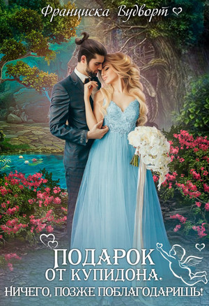 Ничего, позже поблагодаришь! - Франциска Вудворт (1) Слушать аудио книги онлайн без регистрации полностью бесплатно - knigavkarmane.net