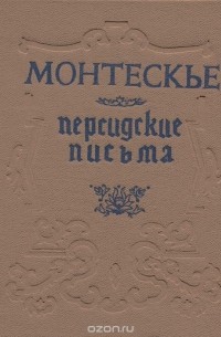 Персидские письма - Шарль Луи Монтескье Слушать аудио книги онлайн без регистрации полностью бесплатно - knigavkarmane.net