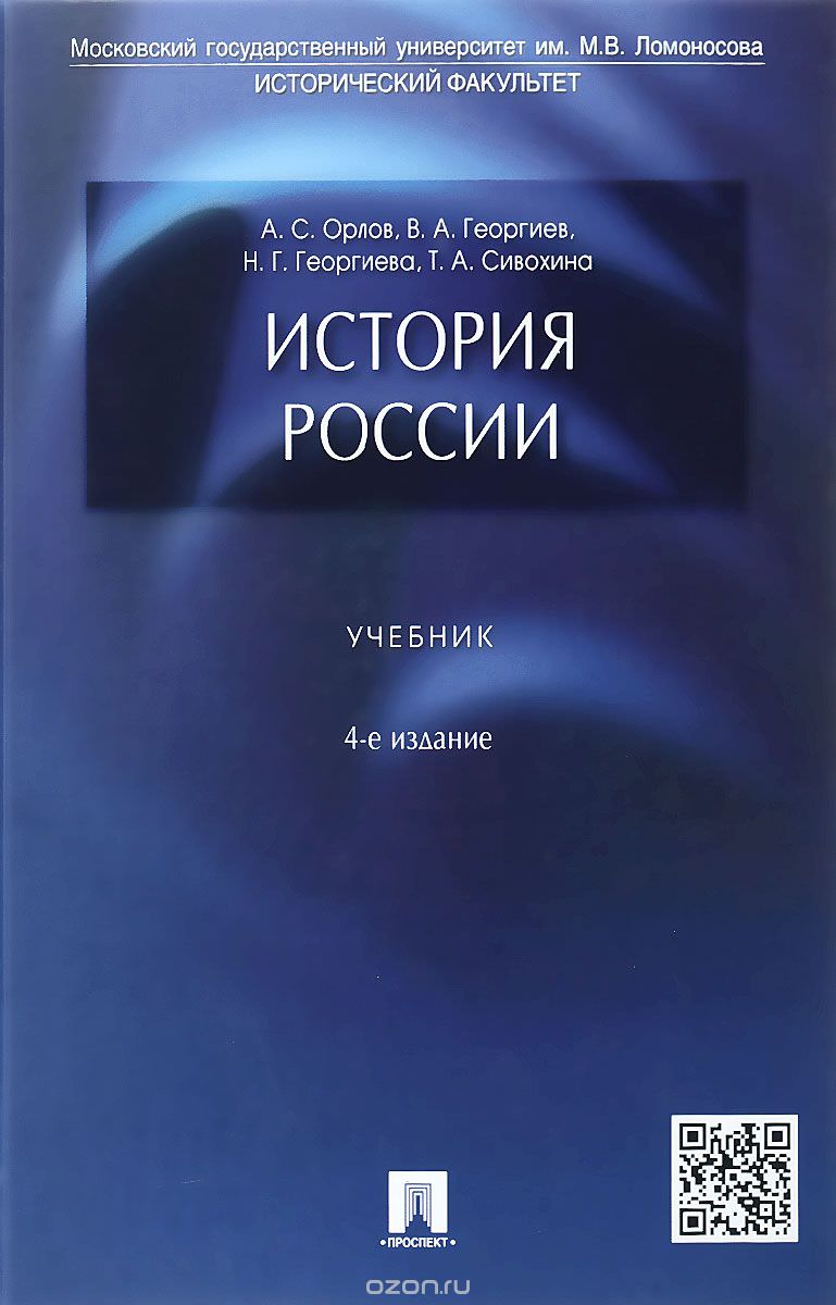 История России. Учебник - Александр Орлов, Владимир Георгиев, Наталья Георгиева Слушать аудио книги онлайн без регистрации полностью бесплатно - knigavkarmane.net
