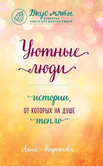 Уютные люди. Истории, от которых на душе тепло - Анна Кирьянова Слушать аудио книги онлайн без регистрации полностью бесплатно - knigavkarmane.net