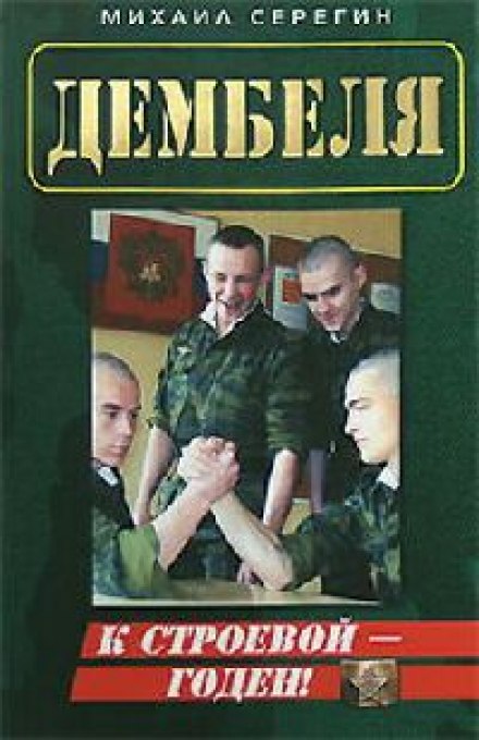 ДМБ. Годен к строевой - Михаил Серегин Слушать аудио книги онлайн без регистрации полностью бесплатно - knigavkarmane.net