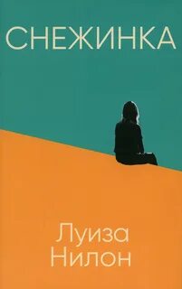 Снежинка - Луиза Нилон Слушать аудио книги онлайн без регистрации полностью бесплатно - knigavkarmane.net
