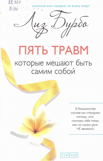 Пять травм, которые мешают быть самим собой - Лиз Бурбо Слушать аудио книги онлайн без регистрации полностью бесплатно - knigavkarmane.net