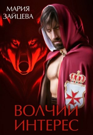 Волчий интерес - Мария Зайцева Слушать аудио книги онлайн без регистрации полностью бесплатно - knigavkarmane.net
