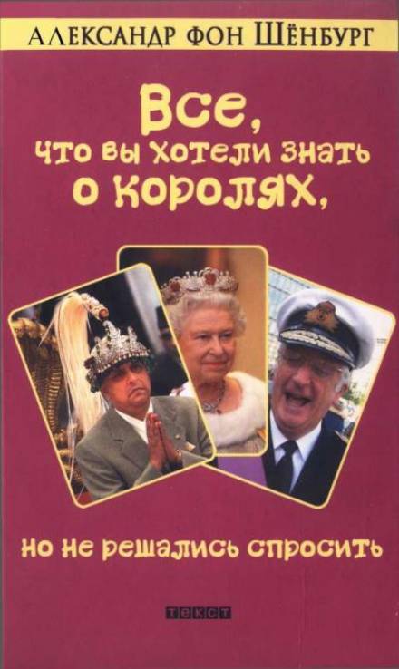 Все, что вы хотели знать о королях, но не решались спросить - Александр фон Шенбург Слушать аудио книги онлайн без регистрации полностью бесплатно - knigavkarmane.net