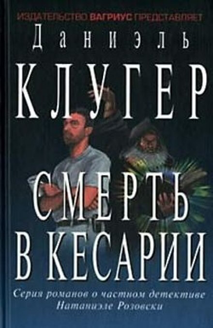 Смерть в Кесарии - Даниэль Клугер Слушать аудио книги онлайн без регистрации полностью бесплатно - knigavkarmane.net