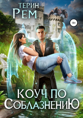 Коуч по соблазнению - Терин Рем Слушать аудио книги онлайн без регистрации полностью бесплатно - knigavkarmane.net