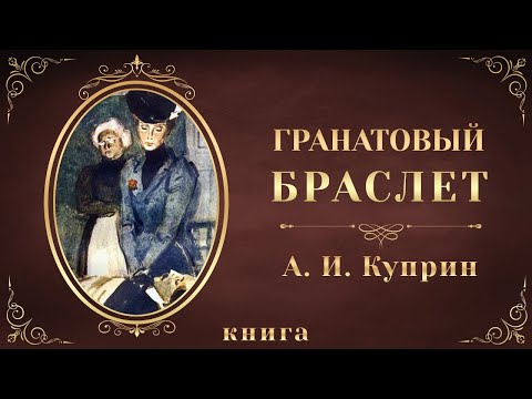 Гранатовый браслет. Александр Куприн. Аудиокнига целиком Слушать аудио книги онлайн без регистрации полностью бесплатно - knigavkarmane.net