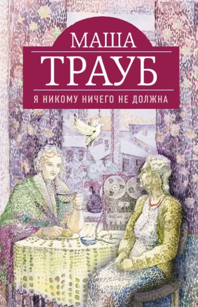 Я никому ничего не должна - Маша Трауб Слушать аудио книги онлайн без регистрации полностью бесплатно - knigavkarmane.net