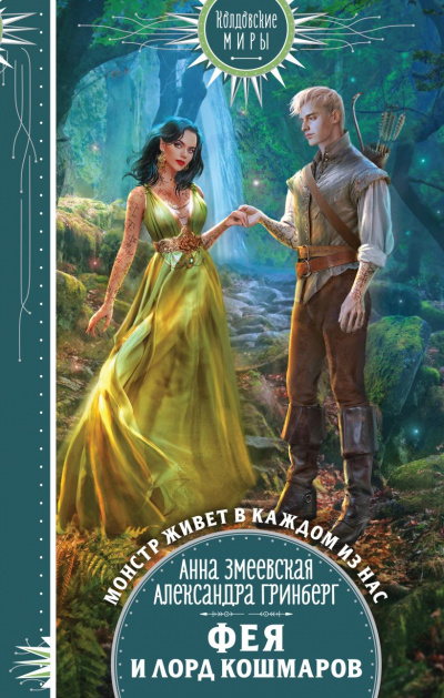 Фея и лорд кошмаров - Александра Гринберг, Анна Змеевская Слушать аудио книги онлайн без регистрации полностью бесплатно - knigavkarmane.net