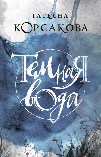 Темная вода - Татьяна Корсакова Слушать аудио книги онлайн без регистрации полностью бесплатно - knigavkarmane.net