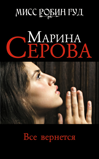 Все вернется - Марина Серова Слушать аудио книги онлайн без регистрации полностью бесплатно - knigavkarmane.net