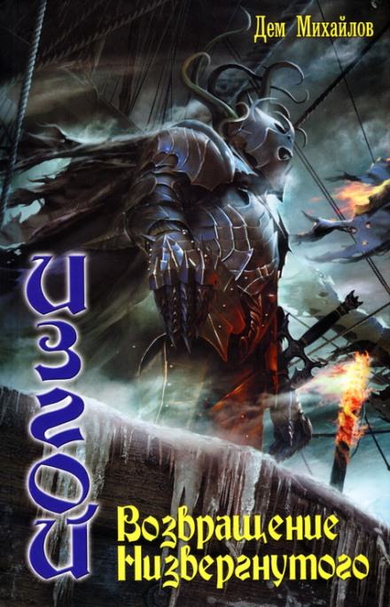 Возвращение низвергнутого - Дем Михайлов Слушать аудио книги онлайн без регистрации полностью бесплатно - knigavkarmane.net