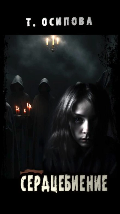 Сердцебиение - Татьяна Осипова Слушать аудио книги онлайн без регистрации полностью бесплатно - knigavkarmane.net