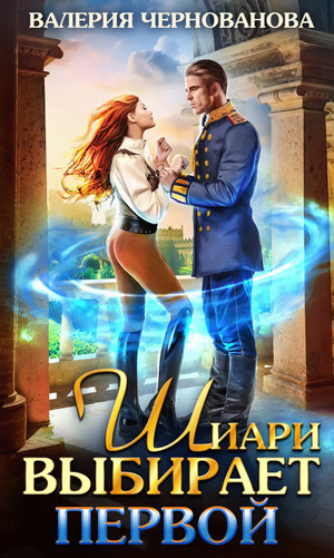 Шиари выбирает первой - Валерия Чернованова (1) Слушать аудио книги онлайн без регистрации полностью бесплатно - knigavkarmane.net