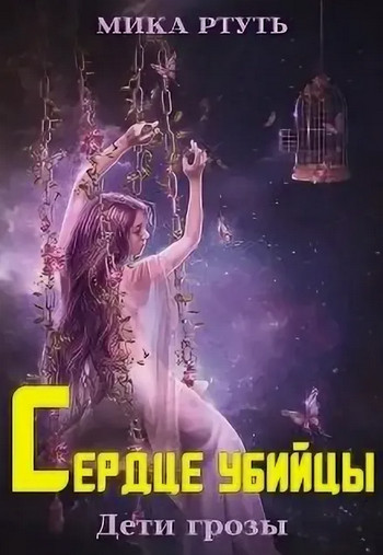 Дети грозы. Сердце убийцы - Мика Ртуть (4) Слушать аудио книги онлайн без регистрации полностью бесплатно - knigavkarmane.net
