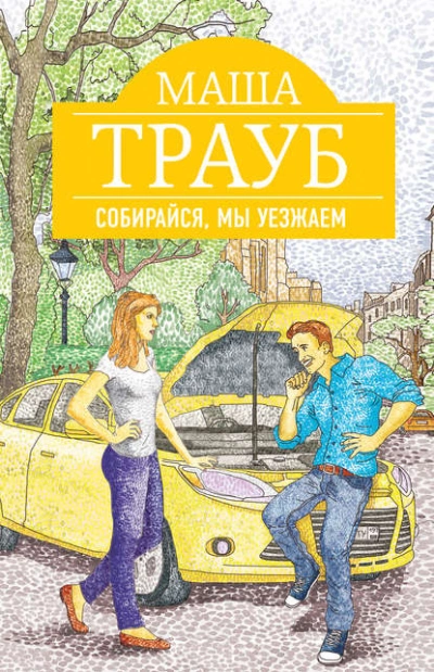 Собирайся, мы уезжаем - Маша Трауб Слушать аудио книги онлайн без регистрации полностью бесплатно - knigavkarmane.net