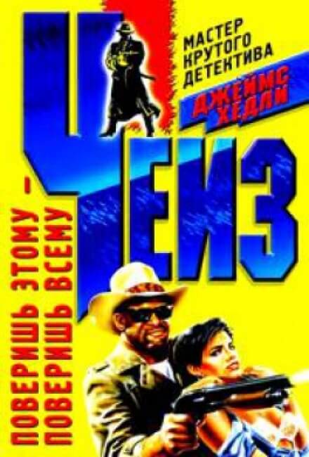 Поверишь этому - поверишь всему - Чейз Джеймс Хедли Слушать аудио книги онлайн без регистрации полностью бесплатно - knigavkarmane.net